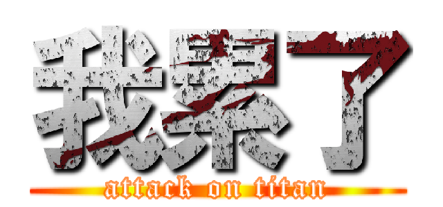 我累了 (attack on titan)