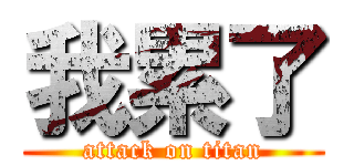 我累了 (attack on titan)