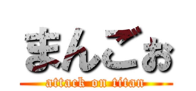 まんごぉ (attack on titan)