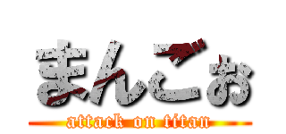 まんごぉ (attack on titan)