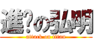 進擊の弘明 (attack on titan)