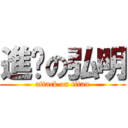 進擊の弘明 (attack on titan)