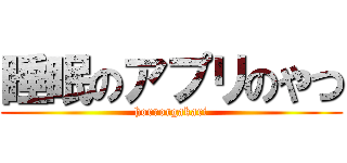 睡眠のアプリのやつ (horrorgakari)