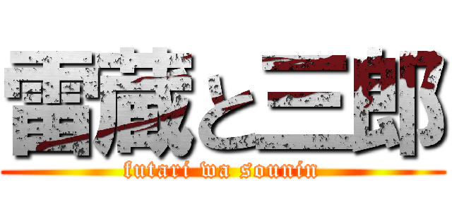 雷蔵と三郎 (futari wa sounin)