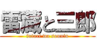 雷蔵と三郎 (futari wa sounin)