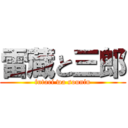 雷蔵と三郎 (futari wa sounin)