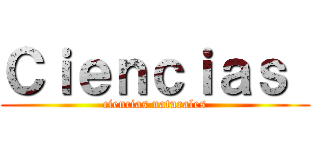 Ｃｉｅｎｃｉａｓ  (ciencias naturales)