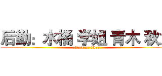 后勤：水桶 学姐 青木 秋兰 (attack on titan)