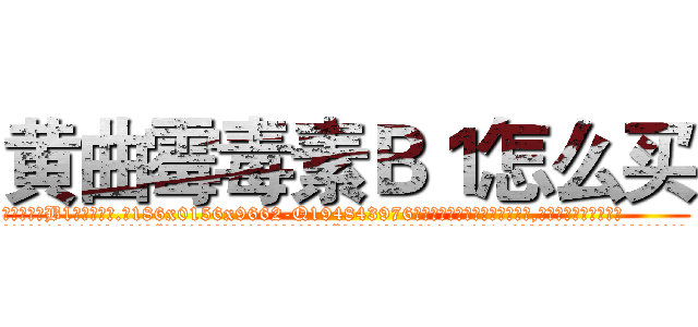 黄曲霉毒素Ｂ１怎么买 (黄曲霉毒素B1怎么买【电.话186x0156x9662-Q194843976林氏药业】我们做的是长期生意,靠的是老客户长期支持
参考消息网2月20日报道 韩媒称，“剩女多、离婚率高的城市，房价一定会上涨。”这是中国经济学家金岩石2016年12月参加在上海举行的房地产相关论坛时说的话。
)