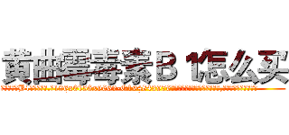 黄曲霉毒素Ｂ１怎么买 (黄曲霉毒素B1怎么买【电.话186x0156x9662-Q194843976林氏药业】我们做的是长期生意,靠的是老客户长期支持
参考消息网2月20日报道 韩媒称，“剩女多、离婚率高的城市，房价一定会上涨。”这是中国经济学家金岩石2016年12月参加在上海举行的房地产相关论坛时说的话。
)
