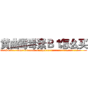 黄曲霉毒素Ｂ１怎么买 (黄曲霉毒素B1怎么买【电.话186x0156x9662-Q194843976林氏药业】我们做的是长期生意,靠的是老客户长期支持
参考消息网2月20日报道 韩媒称，“剩女多、离婚率高的城市，房价一定会上涨。”这是中国经济学家金岩石2016年12月参加在上海举行的房地产相关论坛时说的话。
)