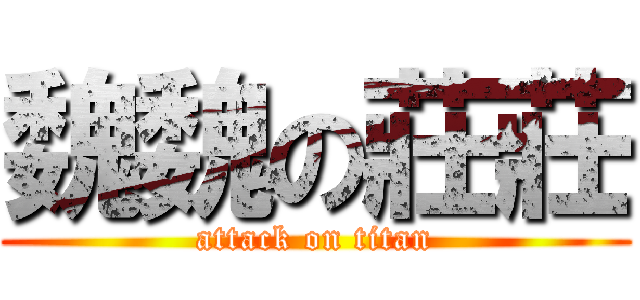 魏魏の莊莊 (attack on titan)