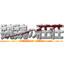 魏魏の莊莊 (attack on titan)