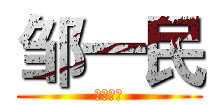 邹一民 (自我介绍)