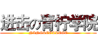 进击の青柠学院 (NING&COLLEGE)