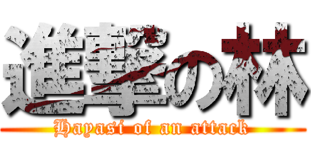 進撃の林 (Hayasi of an attack)