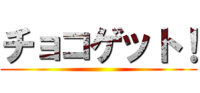 チョコゲット！ ()