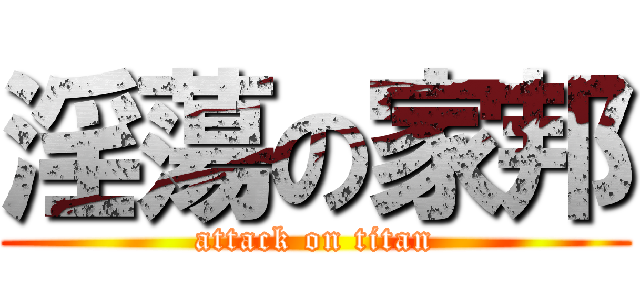 淫蕩の家邦 (attack on titan)