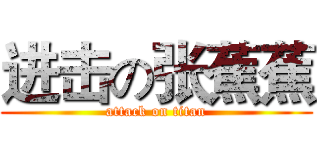 进击の张蕉蕉 (attack on titan)