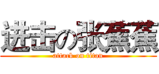 进击の张蕉蕉 (attack on titan)