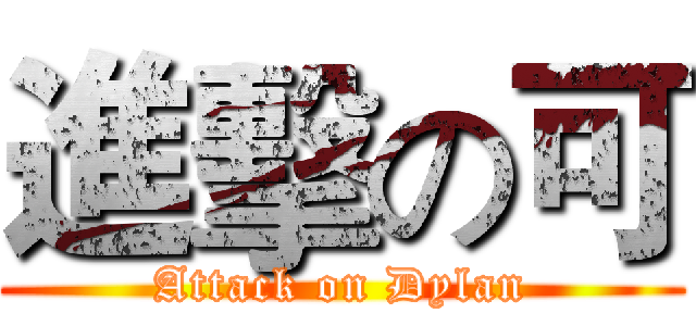 進擊の可 (Attack on Dylan)