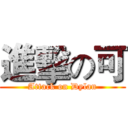 進擊の可 (Attack on Dylan)
