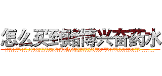 怎么买到赌博兴奋药水 (怎么买到赌博兴奋药水【电.话156x1318x7580-Q1991936399鑫宏药业】我们做的是长期生意,靠的是老客户长期支持
参考消息网2月20日报道 韩媒称，“剩女多、离婚率高的城市，房价一定会上涨。”这是中国经济学家金岩石2016年12月参加在上海举行的房地产相关论坛时说的话。
)