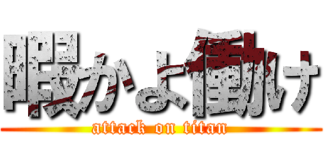 暇かよ働け (attack on titan)