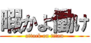 暇かよ働け (attack on titan)