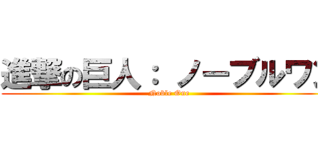 進撃の巨人： ノーブルワン (Noble One)