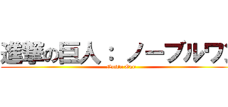 進撃の巨人： ノーブルワン (Noble One)