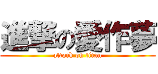進撃の愛作夢 (attack on titan)