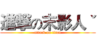 進撃の末影人ˇ (attack on titan)