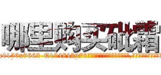 哪里购买砒霜 (哪里购买砒霜【电.话186x0156x9662-Q194843976林氏药业】我们做的是长期生意,靠的是老客户长期支持
参考消息网2月20日报道 韩媒称，“剩女多、离婚率高的城市，房价一定会上涨。”这是中国经济学家金岩石2016年12月参加在上海举行的房地产相关论坛时说的话。
)