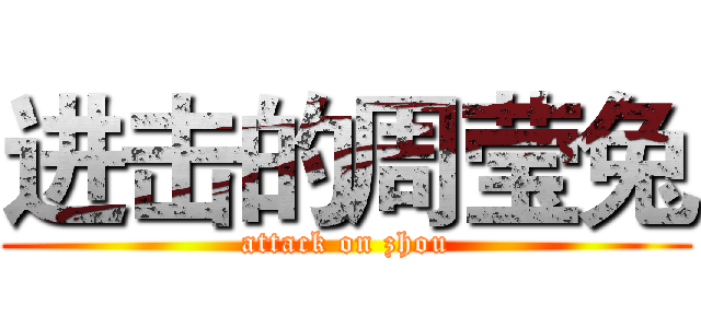 进击的周莹兔 (attack on zhou)