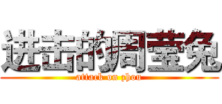 进击的周莹兔 (attack on zhou)