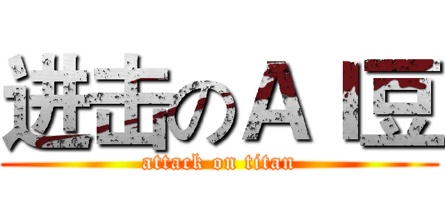 进击のＡＩ豆 (attack on titan)