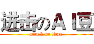 进击のＡＩ豆 (attack on titan)