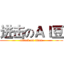 进击のＡＩ豆 (attack on titan)