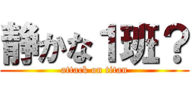 静かな１班？ (attack on titan)