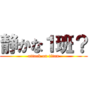 静かな１班？ (attack on titan)