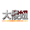 大傻妞 (on the radio)