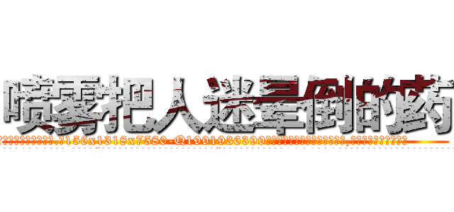 喷雾把人迷晕倒的药 (喷雾把人迷晕倒的药【电.话156x1318x7580-Q1991936399鑫宏药业】我们做的是长期生意,靠的是老客户长期支持
参考消息网2月20日报道 韩媒称，“剩女多、离婚率高的城市，房价一定会上涨。”这是中国经济学家金岩石2016年12月参加在上海举行的房地产相关论坛时说的话。
)
