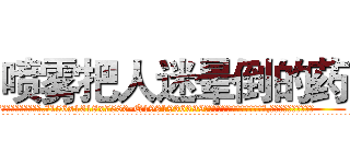 喷雾把人迷晕倒的药 (喷雾把人迷晕倒的药【电.话156x1318x7580-Q1991936399鑫宏药业】我们做的是长期生意,靠的是老客户长期支持
参考消息网2月20日报道 韩媒称，“剩女多、离婚率高的城市，房价一定会上涨。”这是中国经济学家金岩石2016年12月参加在上海举行的房地产相关论坛时说的话。
)