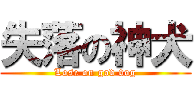 失落の神犬 (Lose on god dog)