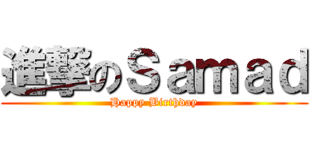 進撃のＳａｍａｄ (Happy Birthday)