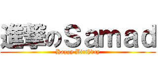 進撃のＳａｍａｄ (Happy Birthday)