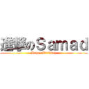 進撃のＳａｍａｄ (Happy Birthday)