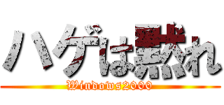 ハゲは黙れ (Windows2000)