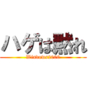 ハゲは黙れ (Windows2000)